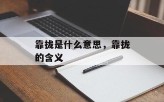 靠拢是什么意思，靠拢的含义