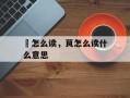釴怎么读，茛怎么读什么意思