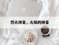 烈火拼音，火焰的拼音