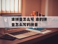 逢拼音怎么写 逢的拼音怎么写的拼音