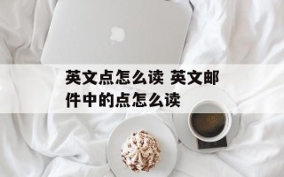 英文点怎么读 英文邮件中的点怎么读