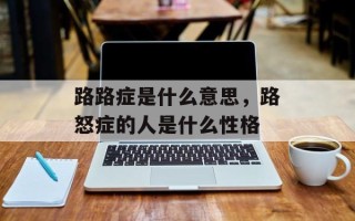 路路症是什么意思，路怒症的人是什么性格