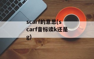 scarf的意思(scarf音标读k还是g)