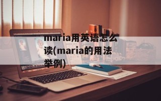 maria用英语怎么读(maria的用法举例)