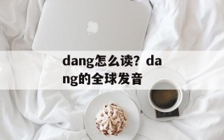 dang怎么读？dang的全球发音