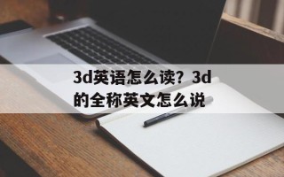 3d英语怎么读？3d的全称英文怎么说