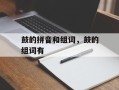 鼓的拼音和组词，鼓的组词有