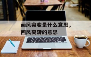 画风突变是什么意思，画风突转的意思