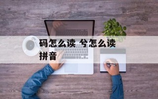码怎么读 兮怎么读 拼音
