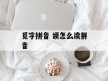 觅字拼音 颌怎么读拼音