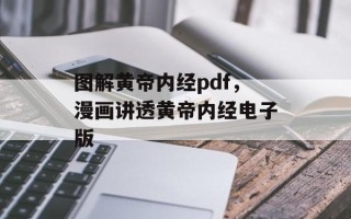 图解黄帝内经pdf，漫画讲透黄帝内经电子版