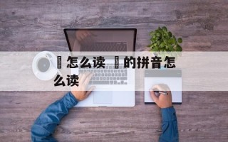 廼怎么读 焄的拼音怎么读