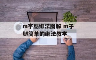 m字腿绑法图解 m子腿简单的绑法教学
