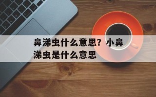 鼻涕虫什么意思？小鼻涕虫是什么意思