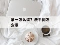 第一怎么读？洗手间怎么读
