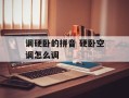 调硬卧的拼音 硬卧空调怎么调
