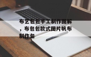 布艺包包手工制作图解，布包包款式图片帆布制作包