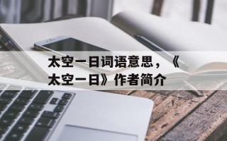 太空一日词语意思，《太空一日》作者简介