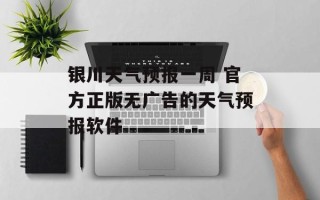 银川天气预报一周 官方正版无广告的天气预报软件