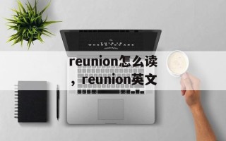 reunion怎么读，reunion英文