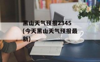 黑山天气预报2345(今天黑山天气预报最新)