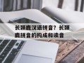 长颈鹿汉语拼音？长颈鹿拼音的构成和读音