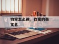 钧甯怎么读，钧甯的英文名