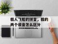 载人飞船的拼音，载的两个读音怎么区分