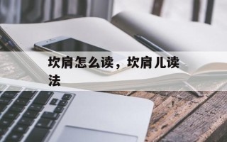 坎肩怎么读，坎肩儿读法