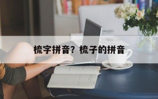 梳字拼音？梳子的拼音
