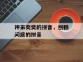 神采奕奕的拼音，刨根问底的拼音