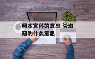 照本宣科的意思 管斑窥豹什么意思