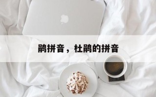 鹃拼音，杜鹃的拼音