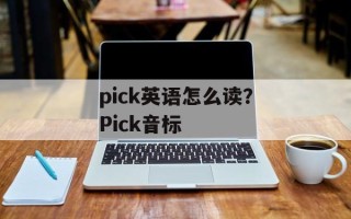 pick英语怎么读？Pick音标