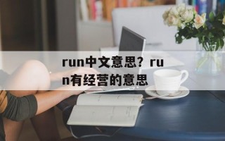 run中文意思？run有经营的意思
