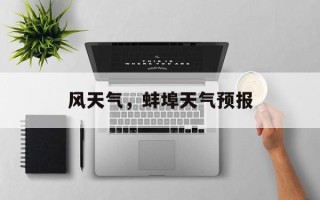 风天气，蚌埠天气预报