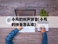 小鸟的叫声拼音(小鸟的拼音怎么读)