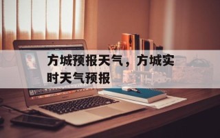 方城预报天气，方城实时天气预报