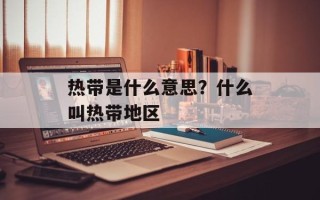 热带是什么意思？什么叫热带地区
