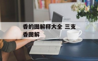 香的图解释大全 三支香图解