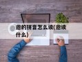 遨的拼音怎么读(遨读什么)