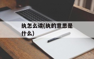 纨怎么读(纨的意思是什么)