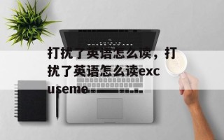 打扰了英语怎么读，打扰了英语怎么读excuseme