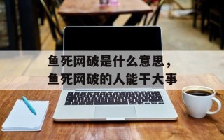 鱼死网破是什么意思，鱼死网破的人能干大事