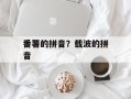 番薯的拼音？载波的拼音
