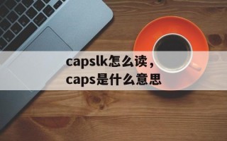 capslk怎么读，caps是什么意思
