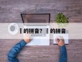麤的拼音？龘的拼音