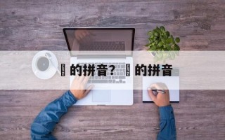 麤的拼音？龘的拼音