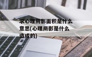 求心理阴影面积是什么意思(心理阴影是什么造成的)