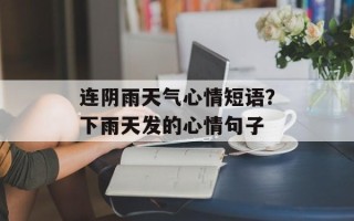 连阴雨天气心情短语？下雨天发的心情句子